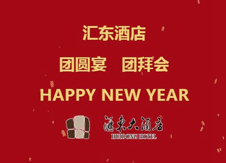 辞旧迎新 汇东酒店 团圆宴 团拜会